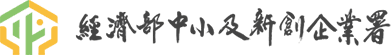 Small and Medium Enterprise and Startup Administration, Ministry of Economic Affairs